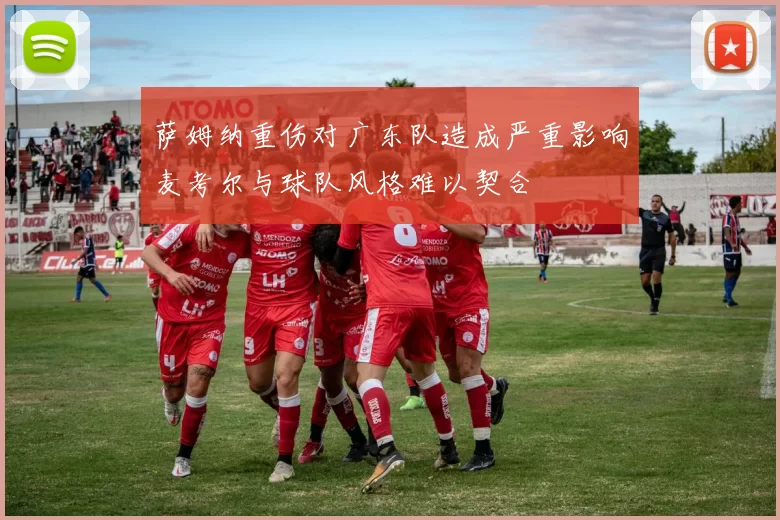 萨姆纳重伤对广东队造成严重影响麦考尔与球队风格难以契合