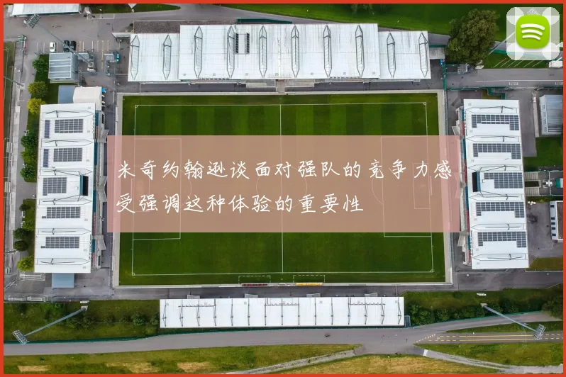 米奇约翰逊谈面对强队的竞争力感受强调这种体验的重要性