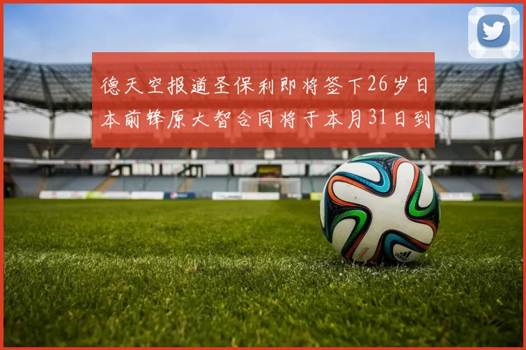 德天空报道圣保利即将签下26岁日本前锋原大智合同将于本月31日到期