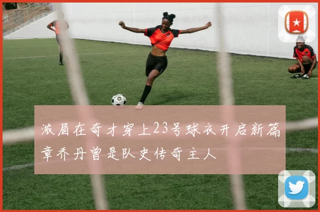 浓眉在奇才穿上23号球衣开启新篇章乔丹曾是队史传奇主人
