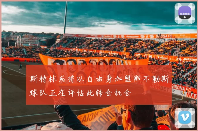斯特林或将以自由身加盟那不勒斯球队正在评估此转会机会