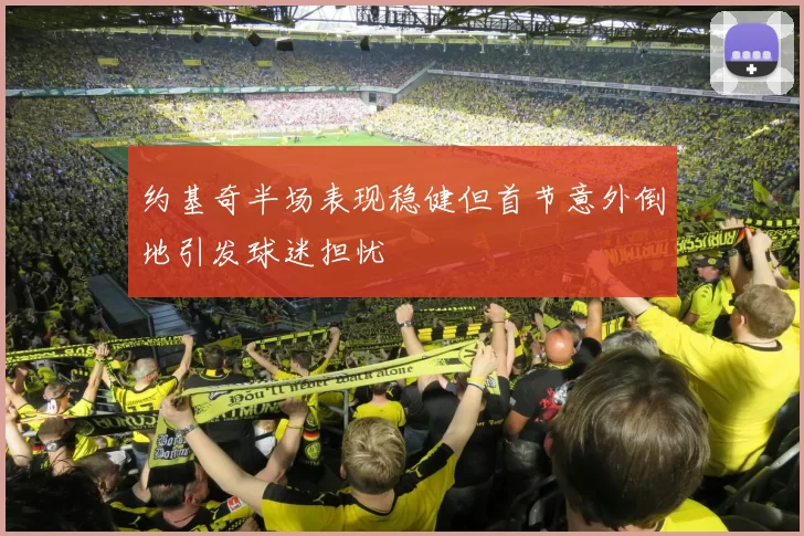 约基奇半场表现稳健但首节意外倒地引发球迷担忧