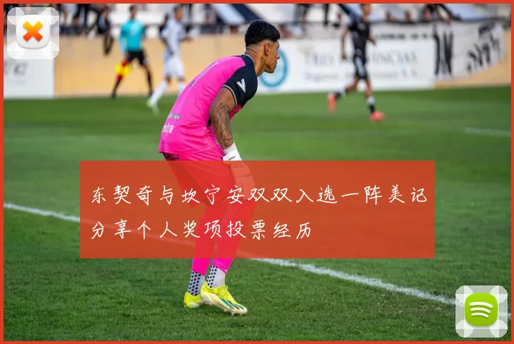 东契奇与坎宁安双双入选一阵美记分享个人奖项投票经历